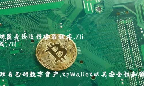   如何快速安全地下载和安装tpWallet软件 / 
 guanjianci tpWallet, 下载, 安装, 钱包软件 /guanjianci 

引言
在数字货币日益普及的今天，拥有一个安全、方便的钱包软件显得尤为重要。tpWallet软件是一款优秀的数字资产管理工具，支持多种加密货币的存储、发送和接收。本文将详细介绍如何下载和安装tpWallet软件，确保您能够顺利开始使用这一实用工具。

第一步：了解tpWallet
在下载任何软件之前，首先了解其功能和特点是明智的选择。tpWallet不仅支持多种虚拟货币，还提供了用户友好的界面，确保您能够轻松管理自己的资产。它还具备安全性高、交易便捷等优势，是用户进行数字资产管理的理想选择。

第二步：访问官方网站
为了确保下载软件的安全性，建议您前往tpWallet的官方网站。通过官方网站下载软件，可以有效避免潜在的恶意软件和病毒。在浏览器中输入tpWallet的官方网站地址，您将见到一个简洁的页面，上面提供了软件下载链接。

第三步：选择合适的版本
tpWallet通常支持多个平台，包括Windows、macOS和移动设备。根据您的设备类型选择对应的版本。例如，如果您是Windows用户，请点击Windows版本的下载链接；如果您是手机用户，请选择适合iOS或Android版本的下载链接。

第四步：下载tpWallet
在选择好版本后，点击下载链接，下载过程将自动开始。根据您的网络速度，这个过程可能需要几分钟的时间。请您耐心等待，确保下载完成。

第五步：安装tpWallet
下载完成后，打开下载的文件。通常，它会出现在您的“下载”文件夹中。双击文件后，系统会自动开始安装程序。
安装时，请注意以下几点：
ul
    li仔细阅读软件许可协议，确认您同意相关条款后再继续。/li
    li选择安装路径，可以选择默认路径，也可以自定义安装位置。/li
    li当出现安装类型选择时，建议选择“典型安装”，这将确保所有必要的组件被安装。/li
/ul
随着安装的进行，您可能会看到进度条，安装完成后，点击“完成”按钮，表示安装成功。

第六步：首次启动tpWallet
现在，您可以找到刚安装完成的tpWallet软件图标，双击打开它。初次打开时，软件可能会要求您创建钱包或导入已有钱包。请根据个人需求选择相应选项。
如果您是新用户，请选择“创建新钱包”选项，软件会引导您设置一个强密码，并生成一个助记词。确保将这些信息妥善保存，因为丢失后将无法找回。

第七步：常见问题及解决方法
在下载和安装tpWallet的过程中，您可能会遇到一些常见问题，以及解决方案：
ul
    listrong下载速度慢：/strong如果下载速度较慢，尝试更换网络环境或在非高峰时段下载。/li
    listrong安装失败：/strong如果安装过程中出现错误，请确保您的设备存储空间足够，并尝试以管理员身份运行安装程序。/li
    listrong启动问题：/strong如果软件打开时出现问题，尝试重新启动设备，确保所有系统更新已完成。/li
/ul

总结
下载和安装tpWallet软件的过程较为简单。只要您遵循以上步骤，就能够顺利完成安装并开始使用它管理自己的数字资产。tpWallet以其安全性和便捷性，成为越来越多用户的选择。希望您能好好运用这一工具，在数字货币的世界中游刃有余。
