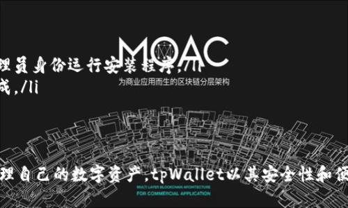   如何快速安全地下载和安装tpWallet软件 / 
 guanjianci tpWallet, 下载, 安装, 钱包软件 /guanjianci 

引言
在数字货币日益普及的今天，拥有一个安全、方便的钱包软件显得尤为重要。tpWallet软件是一款优秀的数字资产管理工具，支持多种加密货币的存储、发送和接收。本文将详细介绍如何下载和安装tpWallet软件，确保您能够顺利开始使用这一实用工具。

第一步：了解tpWallet
在下载任何软件之前，首先了解其功能和特点是明智的选择。tpWallet不仅支持多种虚拟货币，还提供了用户友好的界面，确保您能够轻松管理自己的资产。它还具备安全性高、交易便捷等优势，是用户进行数字资产管理的理想选择。

第二步：访问官方网站
为了确保下载软件的安全性，建议您前往tpWallet的官方网站。通过官方网站下载软件，可以有效避免潜在的恶意软件和病毒。在浏览器中输入tpWallet的官方网站地址，您将见到一个简洁的页面，上面提供了软件下载链接。

第三步：选择合适的版本
tpWallet通常支持多个平台，包括Windows、macOS和移动设备。根据您的设备类型选择对应的版本。例如，如果您是Windows用户，请点击Windows版本的下载链接；如果您是手机用户，请选择适合iOS或Android版本的下载链接。

第四步：下载tpWallet
在选择好版本后，点击下载链接，下载过程将自动开始。根据您的网络速度，这个过程可能需要几分钟的时间。请您耐心等待，确保下载完成。

第五步：安装tpWallet
下载完成后，打开下载的文件。通常，它会出现在您的“下载”文件夹中。双击文件后，系统会自动开始安装程序。
安装时，请注意以下几点：
ul
    li仔细阅读软件许可协议，确认您同意相关条款后再继续。/li
    li选择安装路径，可以选择默认路径，也可以自定义安装位置。/li
    li当出现安装类型选择时，建议选择“典型安装”，这将确保所有必要的组件被安装。/li
/ul
随着安装的进行，您可能会看到进度条，安装完成后，点击“完成”按钮，表示安装成功。

第六步：首次启动tpWallet
现在，您可以找到刚安装完成的tpWallet软件图标，双击打开它。初次打开时，软件可能会要求您创建钱包或导入已有钱包。请根据个人需求选择相应选项。
如果您是新用户，请选择“创建新钱包”选项，软件会引导您设置一个强密码，并生成一个助记词。确保将这些信息妥善保存，因为丢失后将无法找回。

第七步：常见问题及解决方法
在下载和安装tpWallet的过程中，您可能会遇到一些常见问题，以及解决方案：
ul
    listrong下载速度慢：/strong如果下载速度较慢，尝试更换网络环境或在非高峰时段下载。/li
    listrong安装失败：/strong如果安装过程中出现错误，请确保您的设备存储空间足够，并尝试以管理员身份运行安装程序。/li
    listrong启动问题：/strong如果软件打开时出现问题，尝试重新启动设备，确保所有系统更新已完成。/li
/ul

总结
下载和安装tpWallet软件的过程较为简单。只要您遵循以上步骤，就能够顺利完成安装并开始使用它管理自己的数字资产。tpWallet以其安全性和便捷性，成为越来越多用户的选择。希望您能好好运用这一工具，在数字货币的世界中游刃有余。
