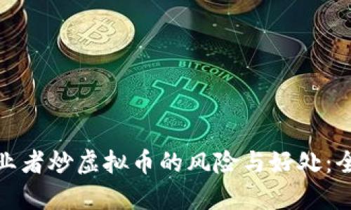 银行从业者炒虚拟币的风险与好处：全面解析