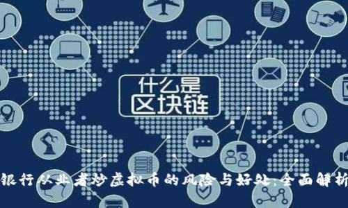 银行从业者炒虚拟币的风险与好处：全面解析