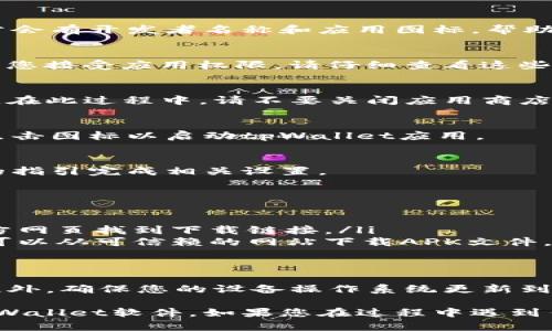 要在三星手机上下载tpWallet软件，您可以按照以下步骤进行操作：

步骤一：打开应用商店
首先，您需要在您的三星手机上找到并打开“Google Play商店”应用。如果您手机上没有安装Play商店，可以使用其他应用市场，例如三星的Galaxy Store。

步骤二：搜索tpWallet
在应用商店的搜索框中输入“tpWallet”并点击搜索。等待搜索结果返回。

步骤三：选择tpWallet应用
在搜索结果中找到tpWallet应用。确保选择官方的应用，通常会有开发者名称和应用图标，帮助您识别。

步骤四：点击下载按钮
找到tpWallet应用后，点击“下载”或“安装”按钮。系统会提示您接受应用权限，请仔细查看这些权限，并确认您同意。

步骤五：等待下载完成
应用下载和安装将需要一些时间，具体取决于您的网络速度。在此过程中，请不要关闭应用商店。

步骤六：打开tpWallet
下载完成后，您可以在您的应用列表中找到tpWallet图标。点击图标以启动tpWallet应用。

步骤七：注册或登录
首次使用tpWallet时，您需要进行注册或登录。按照应用内的指引完成相关设置。

其他下载方式
如果您在应用商店中找不到tpWallet，可以尝试以下方法：
ul
    listrong访问官网：/strong您可以通过tpWallet的官方网页找到下载链接。/li
    listrong使用APK文件：/strong如果您熟悉安全设置，可以从可信赖的网站下载APK文件。下载后，确保在设置中允许安装未知来源的应用。/li
/ul

注意事项
在下载应用时，请始终选择官方渠道以保护您的设备安全。此外，确保您的设备操作系统更新到最新版本，以避免兼容性问题。

通过以上步骤，您应该能够顺利在三星手机上下载并安装tpWallet软件。如果您在过程中遇到任何问题，欢迎留言进一步询问。