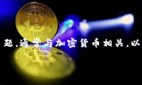 区块链315是一个关于区块链技术及应用的主题，通常与加密货币相关。以下是一个适合推广并符合的，以及相关关键词：

探索区块链315：定义、应用与未来展望