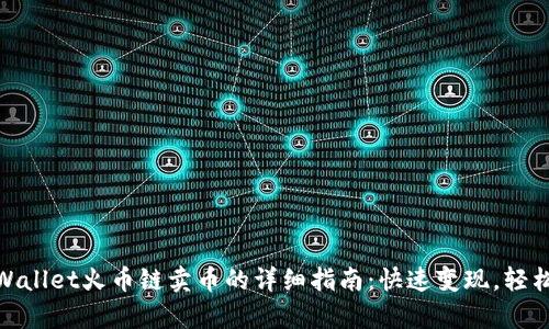 : tpWallet火币链卖币的详细指南：快速变现，轻松操作