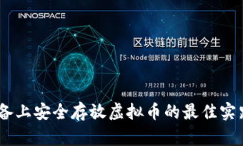 在iOS设备上安全存放虚拟币的最佳实践与策略
