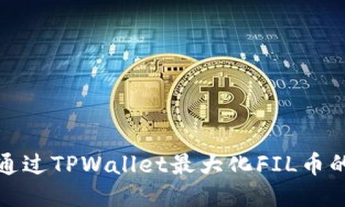 如何通过TPWallet最大化FIL币的收益