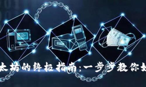 在tpWallet中使用以太坊的终极指南：一步步教你如何管理你的数字资产