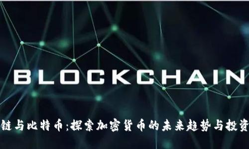 区块链与比特币：探索加密货币的未来趋势与投资机会