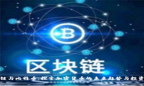 区块链与比特币：探索加密货币的未来趋势与投资机会