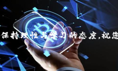   解密TBD虚拟币：投资前的必读指南和未来展望 / 
 guanjianci TBD虚拟币, 虚拟货币投资, 加密货币前景, 数字资产 /guanjianci 

引言
虚拟货币，这一新兴的金融领域，吸引了全球投资者的瞩目。在众多虚拟币中，TBD虚拟币作为一种新兴加密货币，以其独特的特性和潜力，逐渐引起市场的关注。本文将深入解读TBD虚拟币的基本信息、投资意义及未来展望，帮助投资者做出明智的决策。

TBD虚拟币概述
TBD虚拟币，作为一种新型的数字资产，旨在通过去中心化的技术架构，为用户提供更安全、高效的交易体验。TBD的设计理念是希望实现更快速的交易验证和更低的交易成本。然而，对于大多数普通人来说，虚拟货币依然是一个陌生的概念。

为何选择TBD虚拟币？
选择投资TBD虚拟币的理由有很多。首先，TBD所采用的区块链技术使得交易过程透明且不可篡改。这一点对于希望保护资产安全的投资者来说尤为重要。其次，TBD虚拟币的交易速度和效率相较于一些已有的主流虚拟币，如比特币和以太坊，更为出色。由于采用创新的技术手段，TBD的交易确认时间大大缩短。

TBD的市场分析
对TBD虚拟币的市场进行分析，可以帮助我们理解其投资潜力。目前，全球虚拟货币市场正在快速发展。许多国家和地区的政策逐渐趋于开放，投资者的参与度也在不断增强。在这样的背景下，TBD虚拟币似乎找到了自己的机会，成为众多投资者关注的焦点。

风险与挑战
然而，在投资TBD虚拟币之前，投资者也需要认识到其中的风险。首先，虚拟货币市场的波动性极大。尽管TBD在技术层面表现优异，但市场的走势仍然受到多种因素的影响。其次，虚拟货币的法律法规尚不完善，不同国家对虚拟货币的监管态度迥异，这可能为投资者带来不确定性。

如何安全投资TBD虚拟币？
安全投资是每一位投资者都极为关心的问题。针对TBD虚拟币，投资者可以采取多种方式来降低风险。首先，选择一个信誉良好的交易平台进行交易。在交易之前，务必做好相关调查，确保平台的安全性。其次，分散投资也是一种有效的风险控制策略。切勿将全部资金投入单一虚拟币。

TBD的未来展望
展望未来，我们有理由相信，TBD虚拟币将会在竞争激烈的市场中寻找到自己的位置。随着去中心化金融（DeFi）和智能合约等技术的发展，TBD的应用场景将不断拓展。投资者若能把握住这一趋势，或许能够在未来获得丰厚的回报。

总结
综上所述，TBD虚拟币的投资前景值得关注。它不仅具备强大的技术支持，还有着广阔的发展空间。然而，投资者在决策的过程中，务必保持理性，切勿盲目追涨。希望本文能为您提供有价值的参考，助您在虚拟币投资的道路上披荆斩棘。 

附录：如何跟踪TBD虚拟币动态
对于关注TBD虚拟币的投资者，获取实时动态和市场分析是非常必要的。您可以通过以下几个渠道来了解最新的信息：
ul
    li关注专业的加密货币新闻网站，如CoinDesk、CoinTelegraph等。/li
    li加入相关的社交媒体社区，获取第一手的市场动态。/li
    li定期查看TBD的官网和官方社交媒体账户，了解其项目进展和公告。/li
/ul

同时，保持自己对市场变化的敏感度，合理判断投资时机，将有助于您在TBD虚拟币投资中取得成功。 

结束语
希望通过本文的介绍，您对TBD虚拟币有了更深刻的理解。无论您是否选择投资，都希望每一位投资者在这个充满机遇和挑战的市场中，能够保持理性与学习的态度。祝您在虚拟货币投资的旅程中，能够实现自己的财务目标。 

这样深入且详细的介绍，为您展示了TBD虚拟币投资的各个方面。希望内容对您有所帮助！