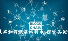 区块链技术如何赋能比特币：探索其优势与未来