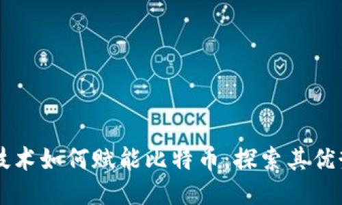 区块链技术如何赋能比特币：探索其优势与未来