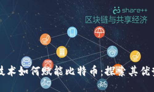 区块链技术如何赋能比特币：探索其优势与未来