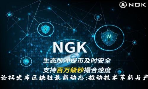 中关村论坛发布区块链最新动态：推动技术革新与产业发展