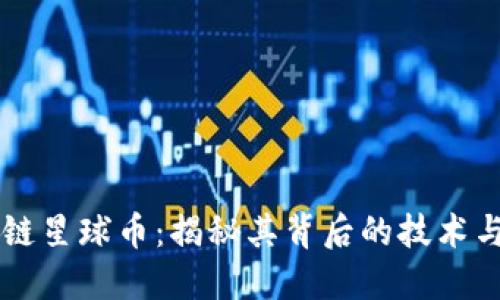 华为区块链星球币：揭秘其背后的技术与市场潜力