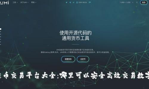 区块链币交易平台大全：哪里可以安全高效交易数字货币？