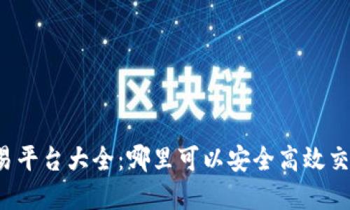 区块链币交易平台大全：哪里可以安全高效交易数字货币？