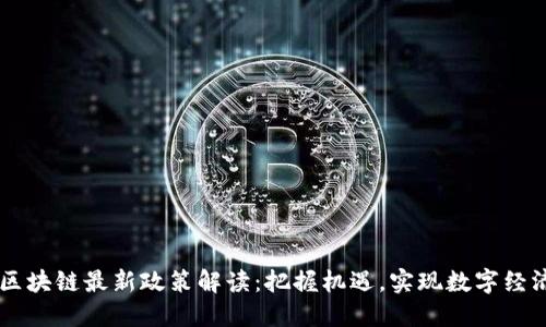 川渝区块链最新政策解读：把握机遇，实现数字经济腾飞