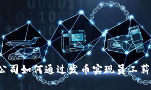 区块链公司如何通过发币实现员工薪资增长？