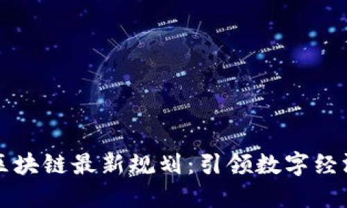 昆明市区块链最新规划：引领数字经济新趋势