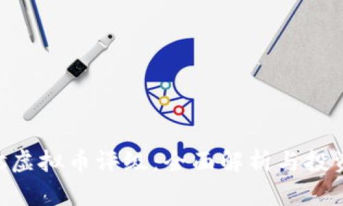 Weiss虚拟币评级：全面解析与投资指南