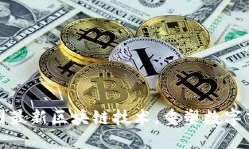 探索美图最新区块链技术，重塑数字艺术世界
