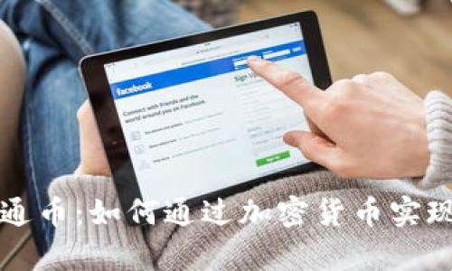 区块链贝通币：如何通过加密货币实现财富增值