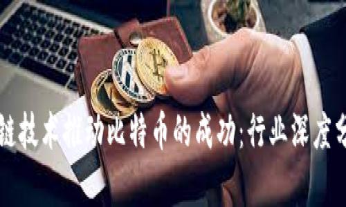 如何通过区块链技术推动比特币的成功：行业深度分析与未来展望