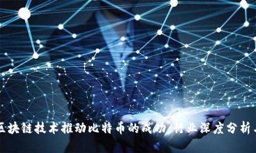 如何通过区块链技术推动比特币的成功：行业深度分析与未来展望