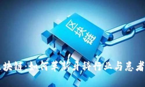 牙医币和区块链：如何革新牙科行业与患者的互动方式