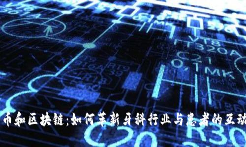 牙医币和区块链：如何革新牙科行业与患者的互动方式