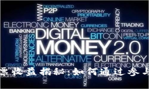 tpWallet能量投票收益揭秘：如何通过参与获得真正的回报