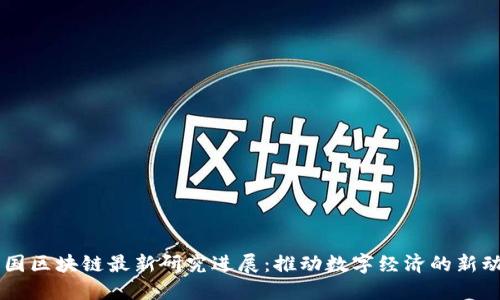 韩国区块链最新研究进展：推动数字经济的新动力