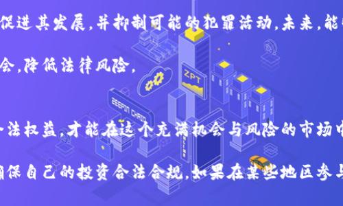 关于虚拟货币的法律问题是一个复杂且重要的话题。各国对虚拟货币的监管政策不同，涉及的法律也非常多样化。在一些国家，合法的虚拟货币交易和投资是被允许的，而在另一些地方，相关的法律法规则非常严格，甚至可能导致坐牢的后果。以下是一些相关信息，帮助你更好地理解这个问题。

虚拟货币的定义与发展
虚拟货币，简称“虚币”，通常指的是以数字形式存在的货币。最著名的虚拟货币是比特币（Bitcoin），但如今市场上已经产生了数千种不同的虚拟货币。它们通过区块链技术进行管理和交易，区块链是一种去中心化的账本，可以确保交易的透明性和安全性。

虚拟货币的发展势头迅猛。越来越多的投资者参与其中，也涌现出一些新兴的应用，如去中心化金融（DeFi），非同质化代币（NFT）等。这些创新虽然给投资者带来了丰厚的回报，但同时也带来了许多法律风险。

各国对虚拟货币的监管政策
由于虚拟货币市场的不确定性，各国的监管政策差异巨大。在一些国家，虚拟货币被视为合法的投资工具，允许个人和公司自由交易。但在另一些国家，政府对虚拟货币采取了严厉的禁止措施，认为其可能引发洗钱、诈骗等问题。

例如，中国在2021年全面禁止了虚拟货币的交易与挖矿。政府出台了严格的法规，明确规定了相关行为的法律后果。在这种情况下，参与虚拟货币交易可能会触犯法律，导致坐牢。

违法交易的风险与后果
尽管虚拟货币本身并不违法，但如果通过虚拟货币进行违法交易，就可能面临法律制裁。例如，利用虚拟货币进行洗钱、诈骗、或者交易禁品，都会触犯法律，导致严重后果。

在某些国家，相关法律规定对于虚拟货币的监管极为严格，任何违反规定的行为都可能会导致刑事责任。在这样的环境下，涉足虚拟货币的人需谨慎行事，以避免不必要的法律麻烦。

如何合法参与虚拟货币交易
想要合法参与虚拟货币交易，首先要了解自己所在国家或地区的法规。在一些国家，注册合规的虚拟货币交易所是合法的。除此之外，保持透明的交易记录，避免进行可疑的交易，也是保护自身不受法律制裁的重要措施。

此外，参与虚拟货币投资前，了解相关知识也非常重要。投资者需对市场有清晰的认识，避免盲目跟风，以保护自己的资金安全和法律权益。

对未来的展望
随着区块链技术的不断进步，虚拟货币的应用场景会越来越多。许多国家也在积极探索如何对虚拟货币进行合理地监管，以促进其发展，并抑制可能的犯罪活动。未来，能够合法、安全参与虚拟货币交易的人将越来越多。

然而，投资者自身的风险意识和法律意识同样重要。只有在充分了解法律法规和市场动态的情况下，才能更好地把握投资机会，降低法律风险。

总结
虚拟货币的法律风险不容忽视。在参与虚拟货币交易前，了解各国的法律法规至关重要。通过合法的渠道交易，维护自身的合法权益，才能在这个充满机会与风险的市场中立足。同时，随着监管政策的不断完善，虚拟货币行业有望迎来更为透明和安全的发展环境。

总结来说，玩虚拟货币是否会坐牢，主要取决于你所在国家的相关法律和你所进行的具体行为。务必按照法律规定行事，以确保自己的投资合法合规。如果在某些地区参与了未被允许的交易，可能会面临严厉的法律制裁。