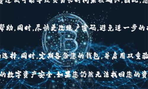 关于tpWallet USDT资产丢失的话题，涉及到多种可能原因。首先，确保使用安全的工具和平台。在数字资产的管理中，安全性至关重要。如果您遇到tpWallet中USDT丢失的情况，可能是以下几个原因导致：

### 1. 确认交易记录
登录您的tpWallet账户，查看交易记录。确认是否有异常的转账记录。如果您发现有您未曾授权的转账，那么可能您的账户被黑客攻击了。

### 2. 检查私钥和助记词
私钥和助记词是数字资产的关键。如果您泄露了这些信息，可能会导致资产的丢失。请确保您的私钥和助记词存放在安全的地方，避免与他人分享。

### 3. 系统错误或软件问题
有时，钱包软件可能由于更新或其他原因出现bug。检查tpWallet的官方网站或社交媒体，看看是否有关于系统故障的公告。如果存在这种情况，等待开发者修复更新。

### 4. 网络拥堵
在某些情况下，网络拥堵可能导致交易未能成功。在区块链网络上交易时，手续费过低可能导致交易长时间未被确认。因此，您可以检查网络状态，并尝试提高交易手续费。

### 5. 钱包账户被盗
如果您的账户被盗，及时采取措施。联系tpWallet的客服，报告您的情况并寻求帮助。同时，尽快更改账户密码，避免进一步的损失。

### 六、安全措施
未来要保证资产安全，采取一些防范措施是必要的。使用硬件钱包是一种安全的选择。同时，定期备份您的钱包，并启用双重验证等功能。

这些步骤将有助于您定位问题，找出USDT丢失的原因。请始终保持警惕，保障您的数字资产安全。如果您仍然无法找回您的资产，及时寻求专业的帮助或技术支持。