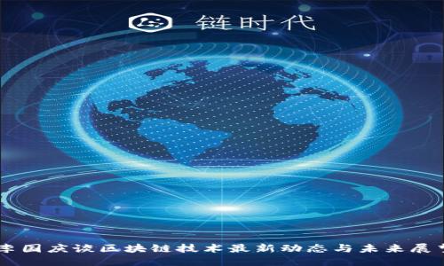 李国庆谈区块链技术最新动态与未来展望