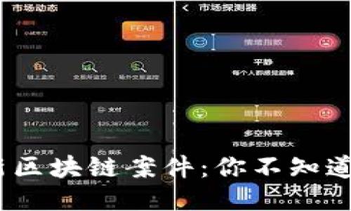 揭秘2023年最新区块链案件：你不知道的潜规则与风险