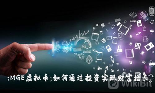 :MGE虚拟币：如何通过投资实现财富增长
