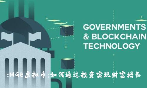 :MGE虚拟币：如何通过投资实现财富增长