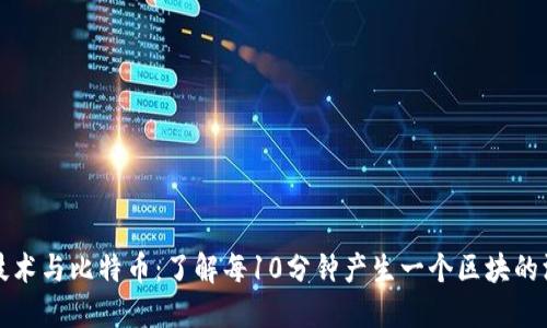 区块链技术与比特币：了解每10分钟产生一个区块的深刻影响