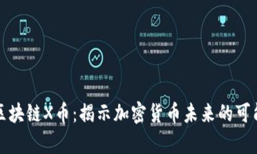 思特集团区块链X币：揭示加密货币未来的可能性与商机
