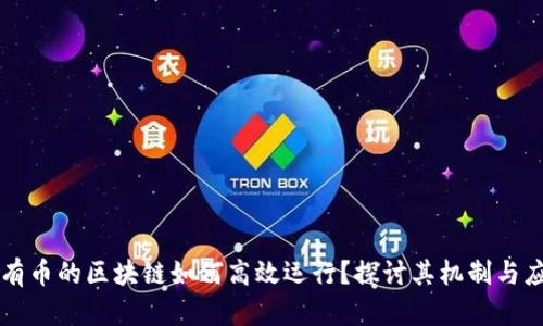 没有币的区块链如何高效运行？探讨其机制与应用