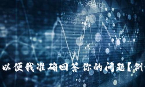 “帮币”并不是广为人知的区块链项目或加密货币，关于这个词可能存在多种解读。能否提供更多的背景信息以便我准确回答你的问题？例如，