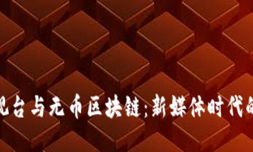 揭秘中央电视台与无币区块链：新媒体时代的传播新机遇