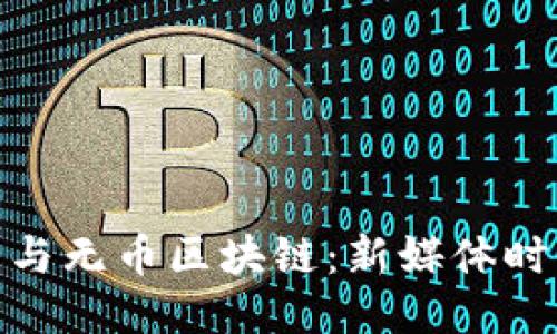 揭秘中央电视台与无币区块链：新媒体时代的传播新机遇