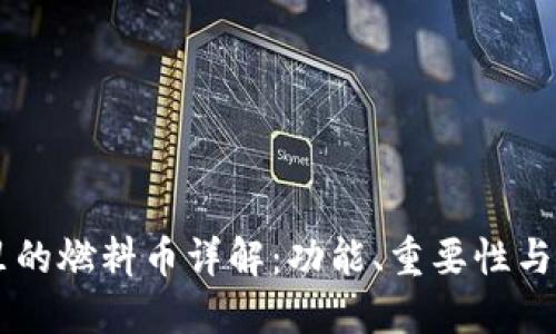区块链里的燃料币详解：功能、重要性与实际应用