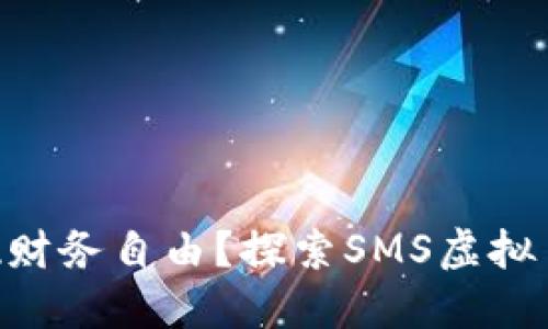 如何利用虚拟币SMS实现财务自由？探索SMS虚拟币的潜在收益与投资策略