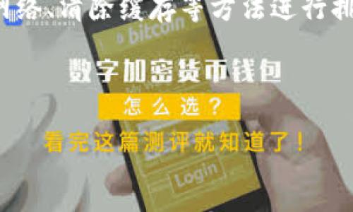 tpWallet版本升级后网页打不开的解决方案

随着科技的不断发展，数字钱包成为了人们日常生活中不可或缺的一部分。tpWallet作为一款流行的数字钱包，提供了安全、便捷的服务。然而，有些用户在完成tpWallet的版本升级后，发现网页无法打开。接下来，我们将探讨此问题的原因及解决方法。

问题的可能原因 

在tpWallet版本升级后，网页打不开的原因可能有多个。首先，关键的原因可能是浏览器兼容性问题。新版本的tpWallet可能需要更新的浏览器或特定的浏览器设置才能正常运行。

其次，网络连接问题也可能导致网页无法打开。如果用户的网络信号不稳定，或是出现了网络中断，都会影响网页加载。

另一个原因可能是tpWallet的服务器问题。在升级过程中，服务器可能会暂时宕机，导致用户无法访问相关网页。

解决方案

首先，建议用户检查浏览器的版本。打开浏览器，查看是否有可用的更新。如果有，请及时更新至最新版本。更新后，重新启动浏览器并尝试再次打开tpWallet网页。

其次，检查网络连接是否正常。可以尝试通过其他设备访问互联网，确保网络没有问题。如果网络不稳定，用户可以尝试重启路由器，或联系网络服务提供商。

如果确认以上两种情况都正常，那么用户可以尝试清除浏览器缓存。浏览器缓存有时会导致网页加载问题，清除缓存后，再次尝试访问tpWallet网页。

联系技术支持

如果以上方法都未能解决问题，建议用户联系tpWallet的技术支持团队。他们通常可以提供更为专业的解答和解决方案，帮助用户尽快恢复正常使用。

总结

tpWallet版本升级后网页打不开的问题，通常是由浏览器兼容性、网络连接或服务器问题引起的。用户可以通过更新浏览器、检查网络、清除缓存等方法进行排查和解决。如果依然无法解决，及时联系技术支持是一个明智的选择。希望这些解决方案能帮助到你，恢复对tpWallet的顺畅使用。

tpWallet, 数字钱包, 网页打不开, 版本升级/guanjianci

tpWallet版本升级后网页打不开？解决方法全攻略