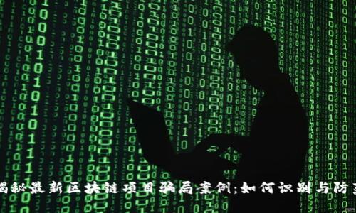 揭秘最新区块链项目骗局案例：如何识别与防范