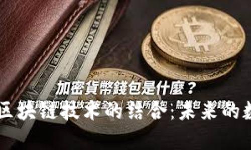 3D打印币与区块链技术的结合：未来的数字货币革命