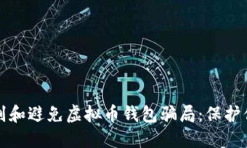 如何识别和避免虚拟币钱包骗局：保护你的资产